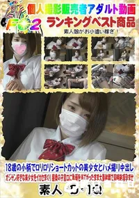 【18歳の小柄でロリロリショートカットの美少女とハメ撮り中出し オジサン好きな美少女をイカセまくり】の一覧画像