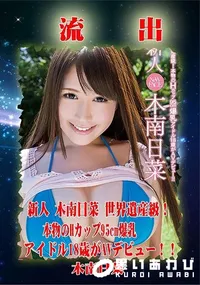 【無修正 流出 木南日菜】の一覧画像