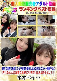 【純白で清純な未成◯の女子生徒を海外仕込みの訳ありエリート帰国子女と汚れた淫猥な世界に引き摺り込み中出】の一覧画像