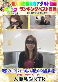 【現役プロゴルファー美人人妻との不倫温泉旅行 30代 野外露出 その1】の一覧画像