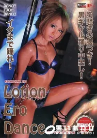 【ローションエロダンス】の一覧画像