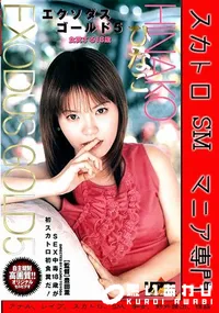 【エクソダスゴールド 5 前編】の一覧画像