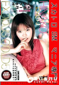 【エクソダスゴールド 5 後編】の一覧画像