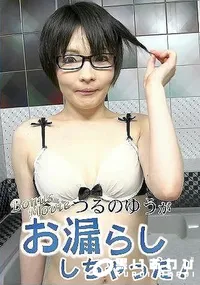 【つるのゆうがお漏らししちゃった!】の一覧画像