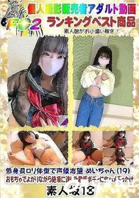 【低身長ロリ体型で声優志望 めいちゃん(19) おもちゃでよがりながら絶頂に達した敏感ボディに生ハメ】の一覧画像
