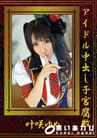 【アイドル中出し子宮腐敗】の一覧画像