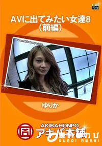 【AVに出てみたい女達 8 (前編)】の一覧画像