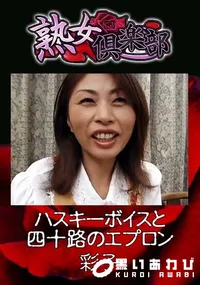 【熟女倶楽部 ハスキーボイスと四十路のエプロン】の一覧画像