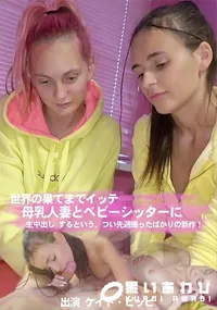 【世界の果てまでイッテ母乳人妻とベビーシッターに生中出し するという、つい先週撮ったばかりの新作!】の一覧画像