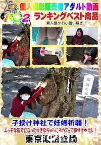 【子授け神社で妊娠祈願!エッチな気分になったゆきなちゃんにネカフェで種付け中出し!】の一覧画像
