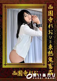 【西園寺れおVS東熱鬼畜姦】の一覧画像
