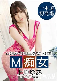 【M痴女】の一覧画像