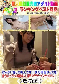 【はっきり言って美人です!多分何回やっても飽きないくらいの超絶美人に濃厚すぎるザーメンを生中出し!】の一覧画像