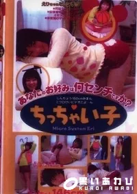 【ちっちゃい子　】の一覧画像