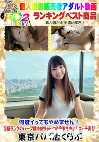 【何度イってもやめません!S級ランクのハーフ顔ゆめちゃんとの孕ませ中出しエッチ再び】の一覧画像