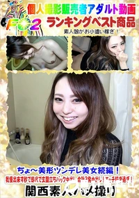【ちょ～美形ツンデレ美女続編!我慢出来ず秒で即尺で玄関立ちバック中出し 合計3発中出し!エッチ好き過ぎ】の一覧画像