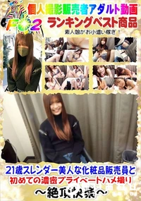 【21歳スレンダー美人な化粧品販売員と初めての濃密プライベートハメ撮り】の一覧画像