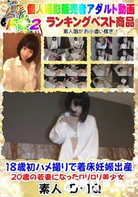 【18歳初ハメ撮りで着床妊娠出産 20歳の若妻になったロリロリ美少女】の一覧画像