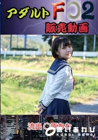 【流出 ○原あむ】の一覧画像
