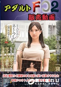 【流出 寝取らせ願望のある旦那に従い出演させられた本物シロウト人妻 case7 田中真○美】の一覧画像