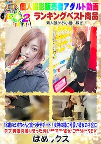 【18歳のミオちゃんと食べ歩きデート女神の様に可愛い彼女の子宮にデブの濁りきった汚い精子を彼女に種付け】の一覧画像
