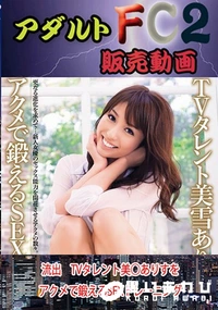【流出 TVタレント美○ありすをアクメで鍛えるSEXトレーニング】の一覧画像