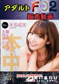 【流出 新人AV女優本物中出し 本多○実】の一覧画像