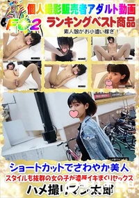 【ショートカットでさわやか美人 スタイルも抜群の女の子が濃厚イキまくりセックス】の一覧画像