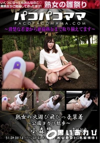 【パコパコママ 熟女の火遊び飛びっ子装着  公園ヨガリ散歩】の一覧画像