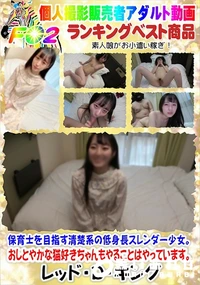 【保育士を目指す清楚系の低身長スレンダー少女。おしとやかな猫好きちゃんもやることはやっています。】の一覧画像