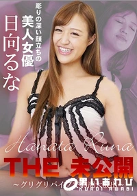 【THE 未公開  グリグリバイブでお潮大放出】の一覧画像