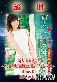 【無修正 流出 陽向さえか Disc.B】の一覧画像