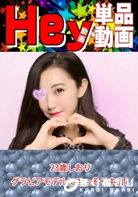 【23歳しおり グラビアモデルにこっそり中出し】の一覧画像