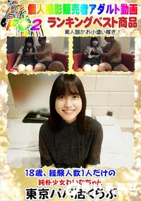 【18歳、経験人数1人だけの純朴少女れいなちゃん】の一覧画像