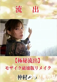 【【極秘流出】 仲村みう モザイク破壊版リメイク】の一覧画像