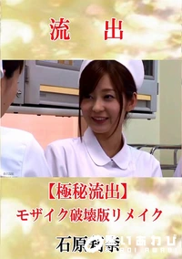【【極秘流出】 石原莉奈 モザイク破壊版リメイク】の一覧画像