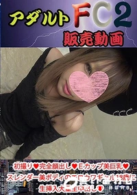 【初撮り 完全顔出し Ｅカップ美巨乳 スレンダー美ボディのエロカワギャル18歳に生挿入大量生中出し「…めっちゃ固くなって】の一覧画像
