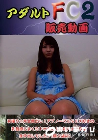 【初撮り☆完全顔出し!アブノーマルSEX好きの乳首感じまくりドM女の人生初ハメ撮りは生中出しでした♪】の一覧画像
