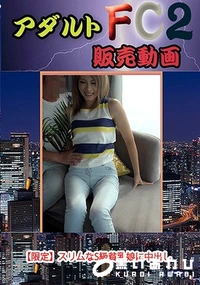 【【限定】スリムなS級貧乳娘に中出し】の一覧画像