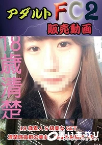 【18歳素人S級美女GET　清楚感抜群の美女、実はド変態だった。】の一覧画像