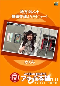 【地方タレント無理矢理AVデビュー 1】の一覧画像