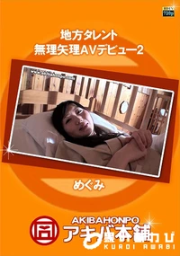 【地方タレント無理矢理AVデビュー 2】の一覧画像