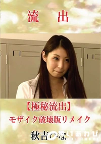 【【極秘流出】 秋吉ひな モザイク破壊版リメイク】の一覧画像