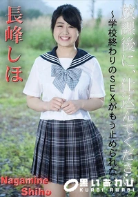 【放課後に、仕込んでください 　学校終わりのSEXがもう止められない】の一覧画像