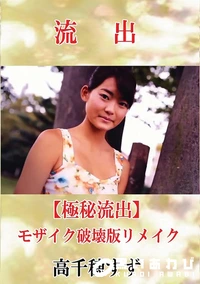 【【極秘流出】 高千穂すず モザイク破壊版リメイク】の一覧画像