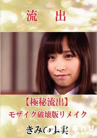 【【極秘流出】 きみの歩実モザイク破壊版リメイク】の一覧画像