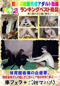 【体育館倉庫の白昼夢、現役保母さんの優しさに甘んじて意のままに弄ぶ・・・】の一覧画像