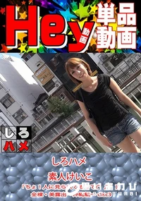【しろハメ 素人けいこ - 「ちょ!人に見られてるって(゜Д゜)」全裸・美露出 沖縄編 disc3】の一覧画像
