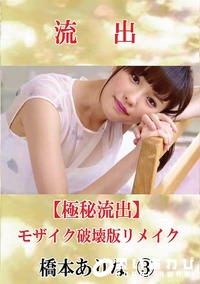 【【極秘流出】 橋本ありな 3 モザイク破壊版リメイク】の一覧画像