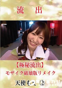 【【極秘流出】 天使もえ 2 モザイク破壊版リメイク】の一覧画像